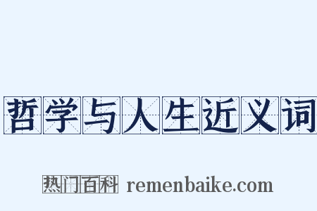 哲学与人生近义词是什么意思的图片